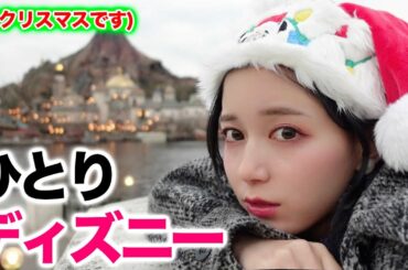 クリスマスなのにひとりでディズニーに行く女。