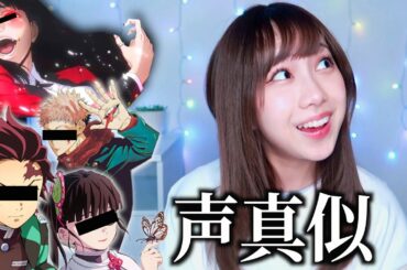 大好きなキャラ降臨させてみた【声真似】