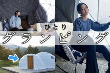 グランピングに行ってみたらひとりでも映えすぎた。