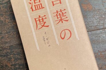 言葉の温度/イ・ギジュ

最近ストーリーに載せていた本です。

沢山反響があって共鳴できているのが
嬉しかったな。

思いやりの温度が一緒の人とし...