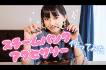 本日の #黒崎レイナのCANVAS は、

スチームパンクアクセサリー作りにチャレンジしてみました。

アクセサリー作る時って
とてもワクワクしますよね！

今...