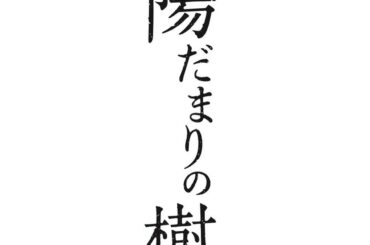 舞台『陽だまりの樹』
ずっと時代劇に出演したいと思っていたので本当に嬉しいです。江戸時代、幕末の物語。

3/5 - 3/14 ヒューリックホール東京
...