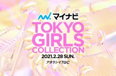 2月28日（日）にオンライン開催の #マイナビTGC 21 S/Sに出演します
動画も解禁されました！
今から楽しみ

tgc公式アカウントを友達登録して配信...