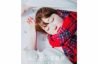 オンライン写真展 "みことの写真展 WINTER"
チケット販売を開始致しました！

一年を通して季節を感じるオンライン写真展、
もうすぐ一年が経とうとし...