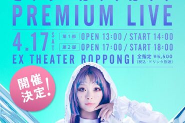 たくさんたくさん考えて話し合って1日だけのプレミアムLIVEを開催することになりましたやっと、やっとだあ、、、！嬉しい…！感染対策もしっかりやります！

4/1...