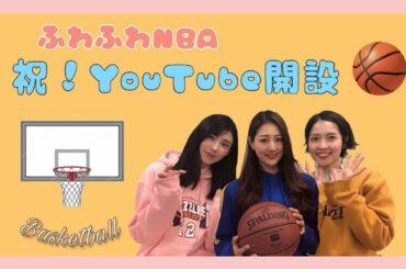 【ふわふわNBA】
YouTubeチャンネル開設しました
今日2/21 21:00〜初回配信しています！
みなさん続々やさしいコメント、
高評価本当に嬉しよー
...