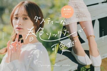 嬉しすぎるお知らせです！

なんと昨年に続きtutuannaさんと
コラボすることになりました！！

第一弾！！
2月24日にオリジナルカラーの靴下4色が発売で...