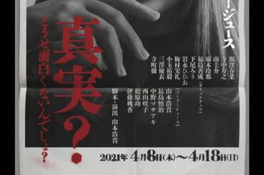 情報解禁です
・
劇団プープージュース　
第29回公演
『フェイクニュース』
・
シアタートラム 
2021/4/8(木)〜4/18(日)
作・演出：山本浩貴
...