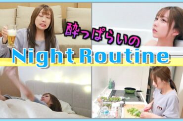 【22歳ぼっち女】お酒飲んじゃう夜のルーティーン
