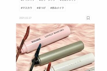 マスク顔はアイメイクがポイント。まつ毛一本ですら目元の印象を大きく変えるから、マスカラにもこだわりたいところ。
ベーシックなブラックやブラウンももちろんありだけ...