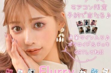 遂にーーー！！カラコン[Flurry]の
先行予約販売が開始されましたー
本当は4/1発売予定でしたが、かなり反響が大きかったみたいで、本日3/8から...