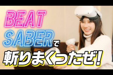 YouTube更新しました

本日の #黒崎レイナのCANVAS は…

ゲーム実況 第２段！
Beat Saber編！

実際やってみたら
出てくるブロックが...