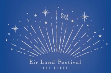 藍井エイル オフィシャルファンクラブ会員限定イベント﻿
「Eir Land Festival 2021 〜藍い希望〜」の開催が決定しました﻿
﻿
﻿
《日程...