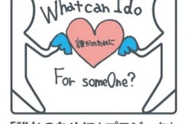 生きているのがやっとな毎日の中で、あの出会いがなければ、あの言葉がなければ、私はここにいなかったかもしれない...そんな経験があります。
私達の活動が、歌が、誰...