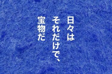 .
“東日本大震災から10年がたとうとしています。
あの日から私たちはたくさんのことを学びました。
そのひとつが、言葉になって、詩になりました。
それが...