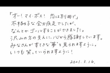 おはようございます。遅れ馳せながら、本当にありがとうございました #ボス恋...