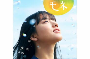 連続テレビ小説「おかえりモネ」﻿
﻿
ドキドキが重なる日々に﻿
ポスタービジュアルが解禁されました！﻿
﻿
「晴れ、雨、進め。」﻿
﻿
.﻿
#おかえりモネ﻿...