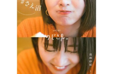 数回に渡って発売する、岡崎紗絵写真集
【月刊#さえ沼】vol.02が発売されました

今回のテーマはのぞき見。
オフの日の様子や私物、カメラロールの中身、幼少期...