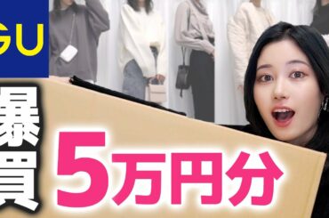 【GU５万円】いつもなら着ない服に挑戦してみました！