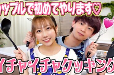 2人で初めて料理をしたら大ハプニング😳💞【ジュキヤ】