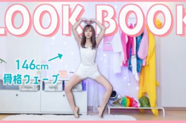 最先端すぎて何かが おかしい【LOOK BOOK】