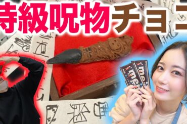 【バレンタイン】はなおくんに特級呪物チョコ作って食べさせてみたwww