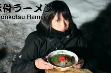 焚き火で8時間！豚骨ラーメン