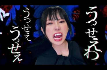 ｢うっせぇわ｣全力で歌ってみた