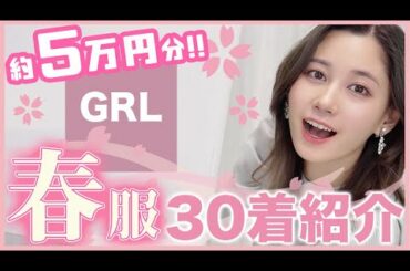 【GRL】可愛いのに安すぎる!!ランキング1〜30位+春服新作を全部着て紹介します🌸