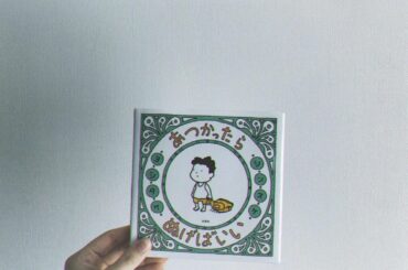 「あつかったらぬげばいい」﻿
﻿
必然性を柔らかく教えてくれた本。﻿
答え探しをしながら﻿
ゆるりと気を緩めてくれるので﻿
興味があれば読んでみてほしいです﻿
...