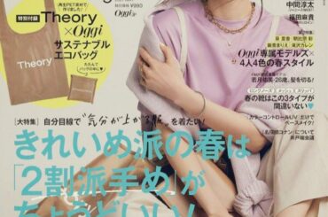 Oggi5月号 発売です
春がはじまりましたね
表紙の撮影のとき、とても着たかった色のアイテムが並んでいて嬉しくなりました。
暖かくなってきたので、これから春カ...
