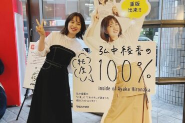 『弘中綾香の純度100%』が﻿
5万部を突破した記念で﻿
等身大パネルを作ってくれました﻿
﻿
テレ朝ショップ東京駅前店﻿
マガジンハウス玄関﻿
天一書房　日吉...