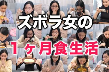 １２０万登録のズボラ女が送る１ヶ月食生活＆ヘアケア
