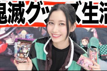 鬼滅の刃グッズだけ１週間買い続けた女のリアルな生活を見てください。