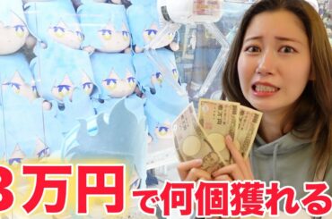 3万円あったらクレーンゲームでどれくらい推しグッズ取れる？