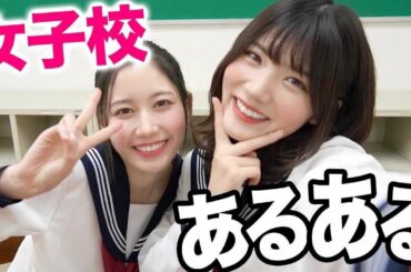 これが女子校のリアルです。
