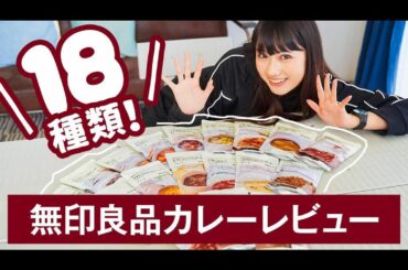 YouTube更新しました！

本日の #黒崎レイナのCANVAS は、

カレー食べ比べ企画

大好きな無印良品のカレー全種類の中から選抜したカレー達を美味し...