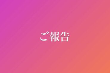 ご報告です、改名しました！

昨日、4/1より松下侑衣花から”松田唯花”になりました。
名字が変わりましたが結婚はしていません
名前の読みは今まで通り、ゆいかで...