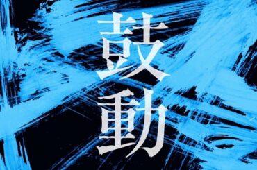 Eir Aoi’s new song “Kodo”,
the opening theme for anime "BACK ARROW"
is now dig...