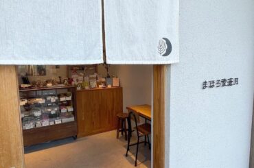 .

まほろ堂蒼月☾ 
@mahorodou_sougetsu 

気になってた和菓子屋さん。
お店の外観からとっても可愛い...

#まほろ堂蒼月 #和菓子屋...