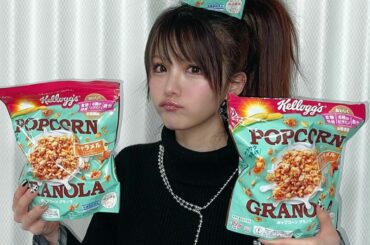 .
#ポップコーングラノラ 買ってきたぁ♡
ちょっと前まで6袋もあったのに
すぐなくなって 
また3袋足しました(˶‾᷄ ⁻̫ ‾᷅˵)

家族も大好きな商品を...