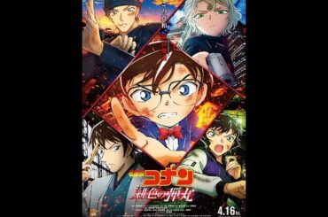 劇場版『名探偵コナン 緋色の弾丸』に出演しています！﻿
﻿
昨年コロナ禍で公開が延期になり、1年越しでようやく上演されました…！﻿
﻿
﻿
﻿
小学生の頃からコ...