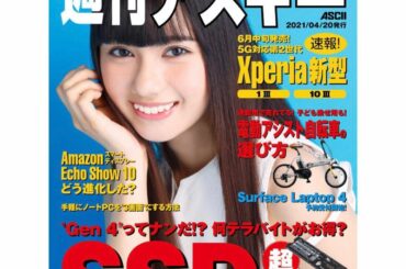 本日、4/20発売の
電子版「週刊アスキー」No.1331 の表紙を飾らせていただきました

初舞台についての、意気込みなど掲載されてます。

是非、ご覧下さい...