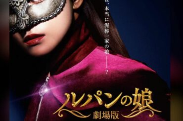 皆様、ご無沙汰しておりました
長期に渡ってお仕事させて頂いた「ルパンの娘」の映画ティザーのポスターと特報映像が完成しました公開までまだ少しありますが皆様どうか楽...