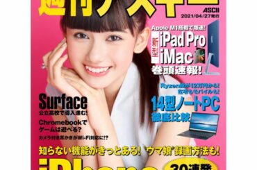 電子版に続き、
本日、4月27日発行の
週刊アスキーNo.1332
も是非ご覧下さい！︎

ポニーテールです



#週刊アスキー
#黒崎レイナ...
