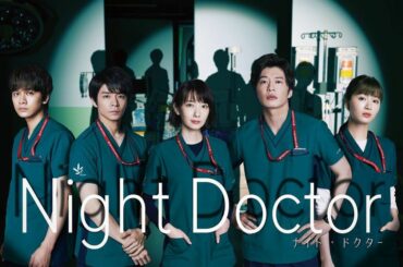 6月スタート.フジテレビ系.
月曜9時　
ドラマ『ナイト・ドクター』に高岡幸保役で出演させて頂きます！

撮影はすでに始まっていて、刺激的な毎日を送っています。...