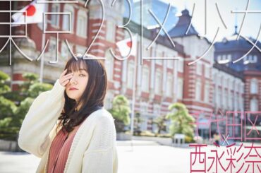 【お知らせ】
Kindle写真集
「東京23区少女 千代田区x西永彩奈」

完全撮り下ろし！
前回の墨田区に続き第二弾です！
今回は千代田区で少しお姉さんな雰囲...