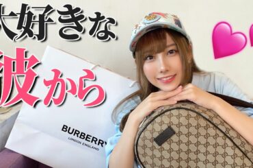 大好きな彼から高級プレゼント貰った。