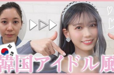 歌は絶望的だけど韓国アイドルに私はなる。メイクで。【ギュテくんコラボ】