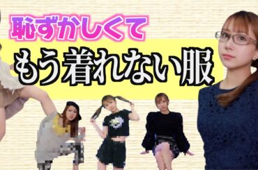 【第3弾】恥ずかしくってもう着れない服がまたまた出てきちまったゼ！！